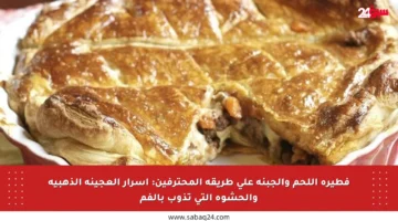 فطيرة اللحم والجبنة على طريقة المحترفين: أسرار العجينة الذهبية والحشوة التي تذوب بالفم